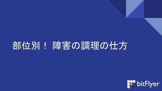 部位別！ 障害の調理の仕方
 