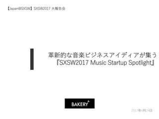 2017年4月24日
革新的な音楽ビジネスアイディアが集う
『SXSW2017 Music Startup Spotlight』
【Japan@SXSW】SXSW2017 大報告会
 