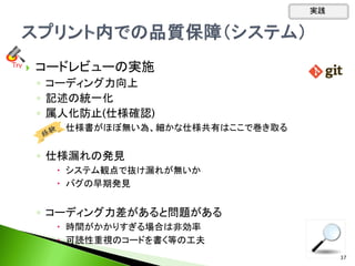  コードレビューの実施
◦ コーディング力向上
◦ 記述の統一化
◦ 属人化防止(仕様確認)
 仕様書がほぼ無い為、細かな仕様共有はここで巻き取る
◦ 仕様漏れの発見
 システム観点で抜け漏れが無いか
 バグの早期発見
◦ コーディング力差があると問題がある
 時間がかかりすぎる場合は非効率
 可読性重視のコードを書く等の工夫
Tｒｙ
実践
37
 