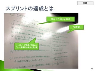 実践
40
良かった点/反省点
改善案
「～スピード感早くて良い」
「～は手戻りが発生する」等
 