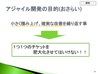 小さく積み上げ、確実な改善を繰り返す事
継続
１つ１つのチケットを
肥大化させてはいけない！！
48
 