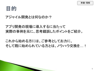アジャイル開発とは何なのか？
アプリ開発の現場に導入するに当たって
実際の事例を元に、思考錯誤したポイントをご紹介。
これから始める方には、ご参考としてお力に、
そして既に始められている方とは、ノウハウ交換を…！
準備・理解
5
 