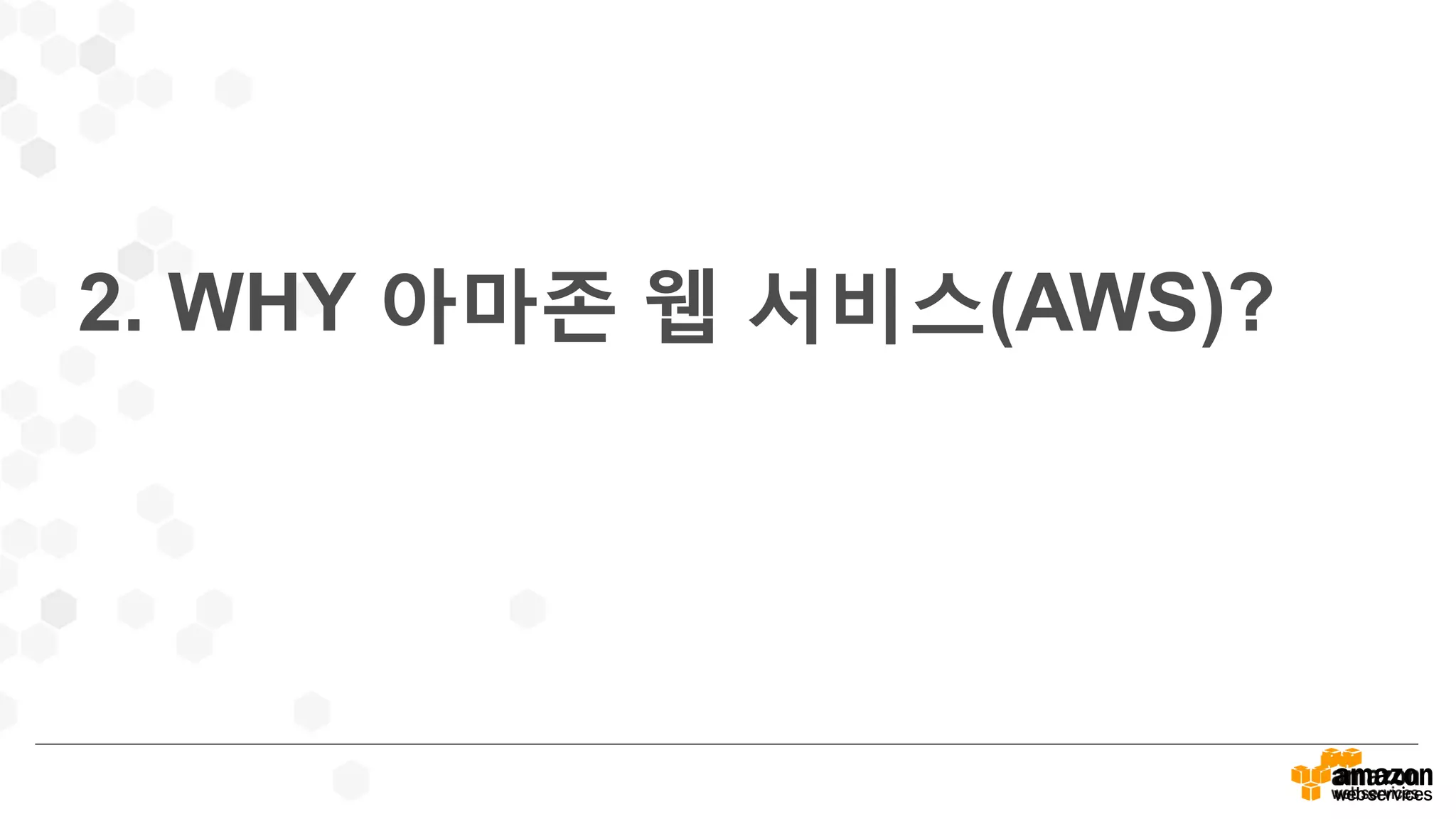 2. WHY 아마존 웹 서비스(AWS)?
 