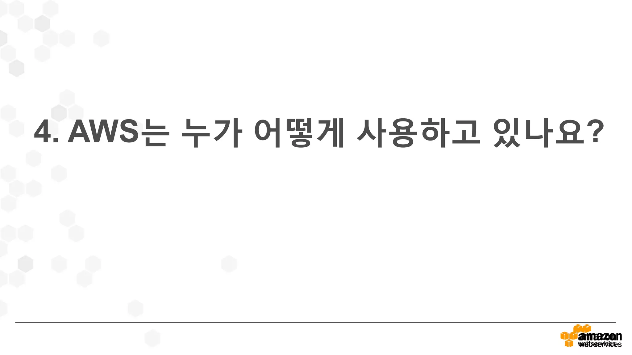 4. AWS는 누가 어떻게 사용하고 있나요?
 