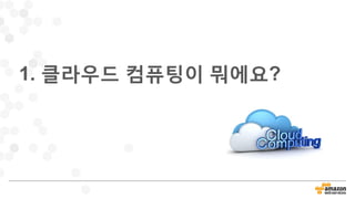 1. 클라우드 컴퓨팅이 뭐에요?
 