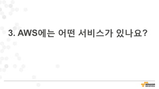 3. AWS에는 어떤 서비스가 있나요?
 