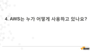 4. AWS는 누가 어떻게 사용하고 있나요?
 