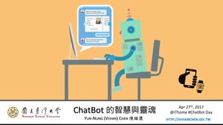 ChatBot 的智慧與靈魂
YUN-NUNG (VIVIAN) CHEN 陳縕儂
Apr 27th, 2017
@iThome #ChatBot Day
HTTP://VIVIANCHEN.IDV.TW
 