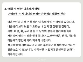 마음수련 방법의 4가지 특징
