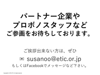 Copyright(C) NPO ETIC. All rights reserved
ѩ`ȥʩ`I
ץܥΥåդʤ
λ򤪴Ƥޤ
ٳʤϡ
? susanoo@etic.or.jp
⤷Facebookǥå`ʤ¤
 