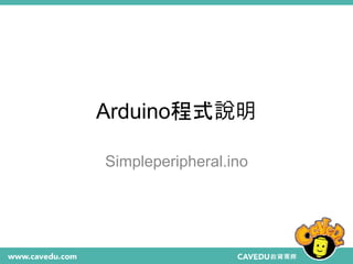 Arduino程式說明
Simpleperipheral.ino
 