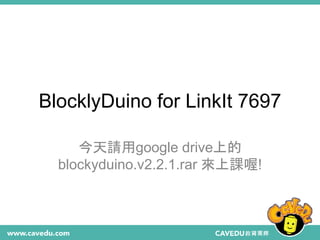 BlocklyDuino for LinkIt 7697
今天請用google drive上的
blockyduino.v2.2.1.rar 來上課喔!
 