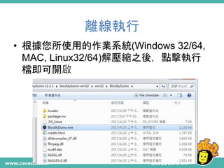 離線執行
• 根據您所使用的作業系統(Windows 32/64,
MAC, Linux32/64)解壓縮之後，點擊執行
檔即可開啟
 