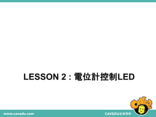 LESSON 2 : 電位計控制LED
27
 