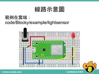 線路示意圖
28
範例在雲端：
code/Blocky/example/lightsensor
 