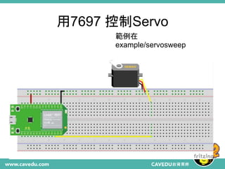 用7697 控制Servo
32
範例在
example/servosweep
 