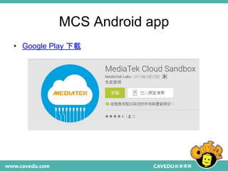 MCS Android app
• Google Play 下載
 