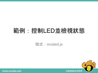 範例：控制LED並檢視狀態
程式：mcsled.js
 