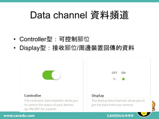 Data channel 資料頻道
• Controller型：可控制腳位
• Display型：接收腳位/周邊裝置回傳的資料
 