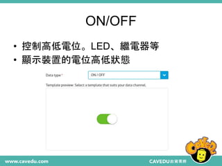 ON/OFF
• 控制高低電位。LED、繼電器等
• 顯示裝置的電位高低狀態
 