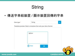 String
• 傳送字串給裝置 / 顯示裝置回傳的字串
 