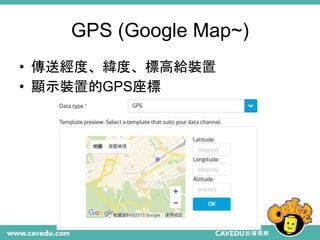 GPS (Google Map~)
• 傳送經度、緯度、標高給裝置
• 顯示裝置的GPS座標
 