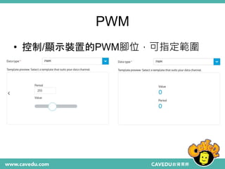 PWM
• 控制/顯示裝置的PWM腳位，可指定範圍
 