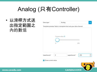 Analog (只有Controller)
• 以滑桿方式送
出指定範圍之
內的數值
 