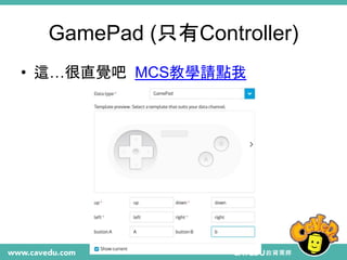 GamePad (只有Controller)
• 這…很直覺吧 MCS教學請點我
 