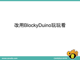 改用BlockyDuino玩玩看
 