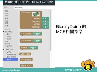 78
BlocklyDuino 的
MCS相關指令
 