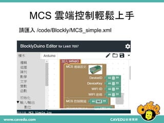 MCS 雲端控制輕鬆上手
79
請匯入 /code/Blockly/MCS_simple.xml
 