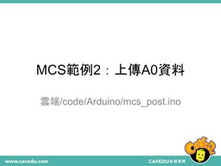 MCS範例2：上傳A0資料
雲端/code/Arduino/mcs_post.ino
 