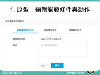 1. 原型：編輯觸發條件與動作
 