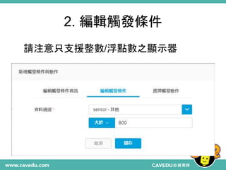 2. 編輯觸發條件
請注意只支援整數/浮點數之顯示器
 