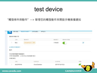 test device
“觸發條件與動作”--> 管理您的觸發動作來開啟手機推播通知
 