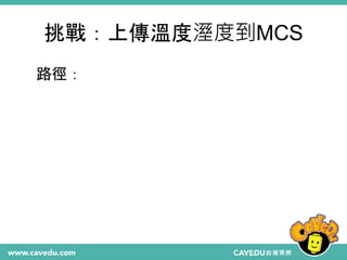 挑戰：上傳溫度溼度到MCS
路徑：
 