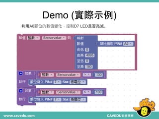 Demo (實際示例)
29
利用A0腳位的數值變化，控制D7 LED是否亮滅。
 