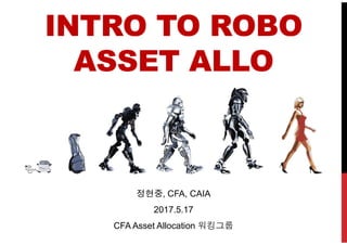 정현중, CFA, CAIA
2017.5.17
CFA Asset Allocation 워킹그룹
 