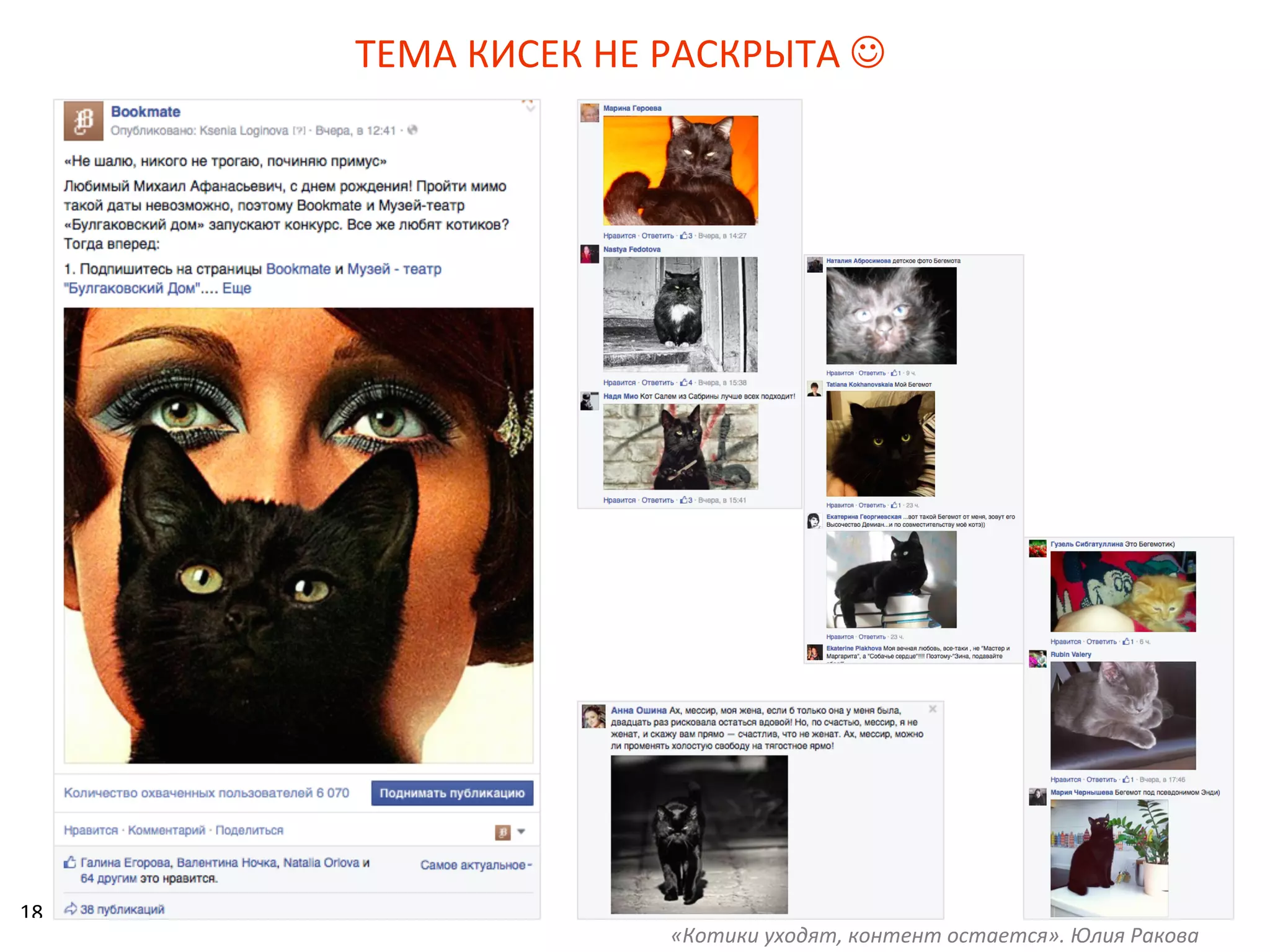 18	
  
ТЕМА	
  КИСЕК	
  НЕ	
  РАСКРЫТА	
  J	
  
	
  	
  
«Котики	
  уходят,	
  контент	
  остается».	
  Юлия	
  Ракова	
  
 