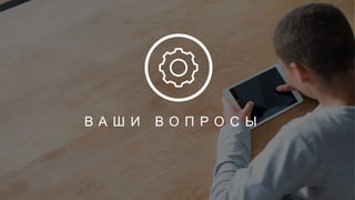 23
В А Ш И В О П Р О С Ы
 