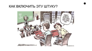 3
КАК ВКЛЮЧИТЬ ЭТУ ШТУКУ?
 
