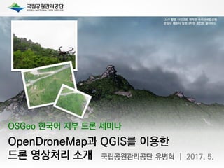 OpenDroneMap과 QGIS를 이용한 드론 영상처리 소개