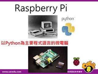 19
以Python為主要程式語言的微電腦
Raspberry Pi
 