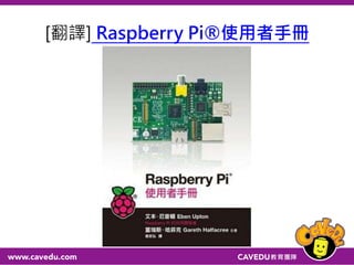 [翻譯] Raspberry Pi®使用者手冊
 