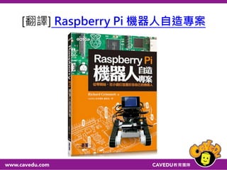[翻譯] Raspberry Pi 機器人自造專案
 