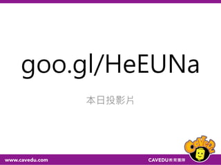 goo.gl/HeEUNa
本日投影片
 