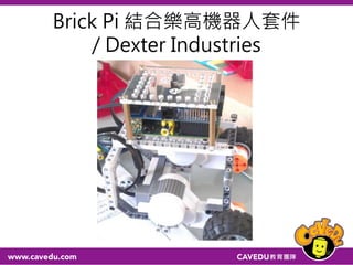 Brick Pi 結合樂高機器人套件
/ Dexter Industries
30
 