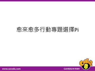 愈來愈多行動專題選擇Pi
 