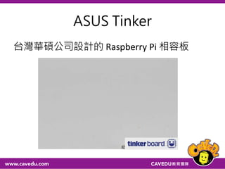 ASUS Tinker
台灣華碩公司設計的 Raspberry Pi 相容板
41
 